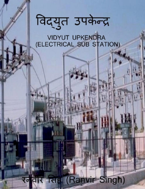 Vidyut Upkendra / विद्युत उपकेन्द्र by Ranvir Singh