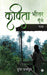 Kavita Bheetar Goonjey: Thoughts by Pooja Rajput