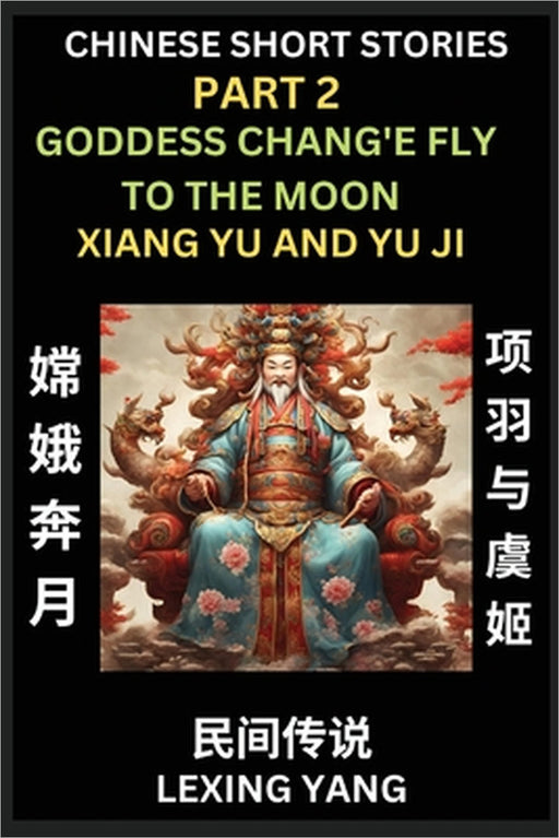 Chinese Folktales (Part 2)- The Goddess Chang'e Fly to the Moon & Xiang Yu and Yu Ji, Famous Ancient Short Stories, Simplified Characters, Pinyin, Eas by Lexing Yang