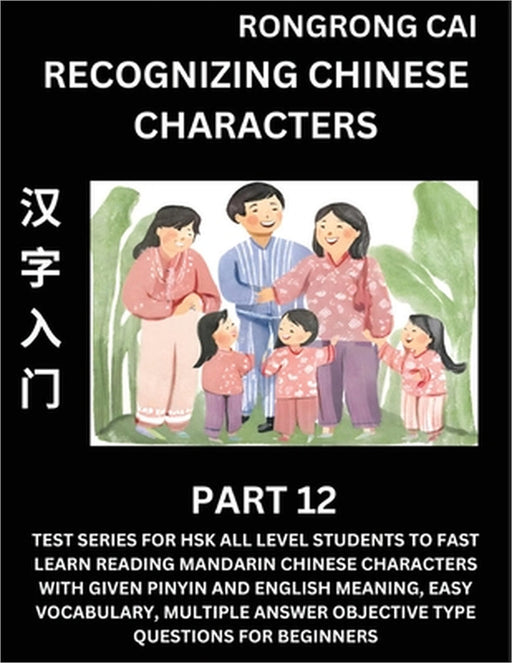 Recognizing Chinese Characters (Part 12) - Test Series for HSK All Level Students to Fast Learn Reading Mandarin Chinese Characters with Given Pinyin by Rongrong Cai