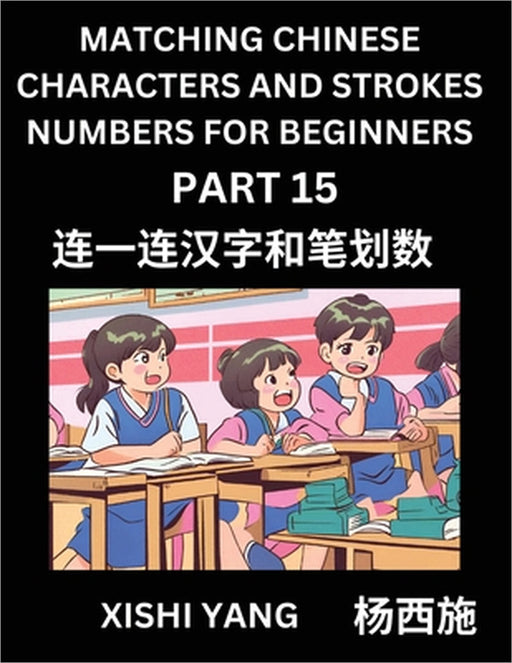 Recognizing Chinese Characters (Part 15) - Test Series for HSK All Level Students to Fast Learn Reading Mandarin Chinese Characters with Given Pinyin by Rongrong Cai