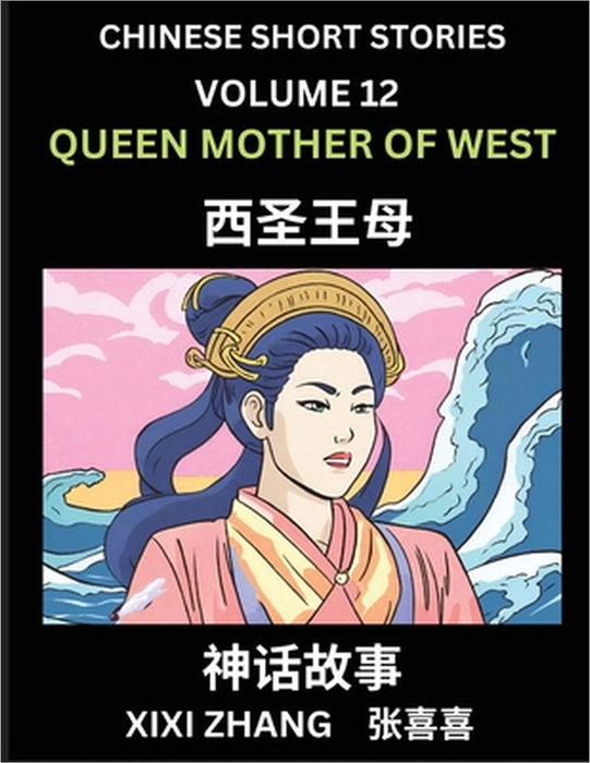 Chinese Short Stories (Part 12) - Queen Mother of West, Learn Ancient Chinese Myths, Folktales, Shenhua Gushi, Easy Mandarin Lessons for Beginners, Si by XIXI Zhang