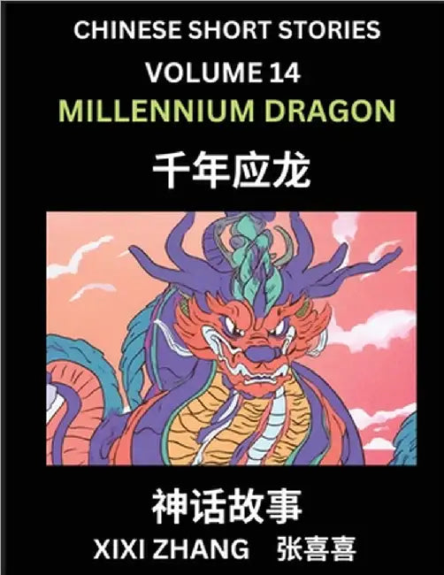Chinese Short Stories (Part 14) - Millennium Dragon, Learn Ancient Chinese Myths, Folktales, Shenhua Gushi, Easy Mandarin Lessons for Beginners, Simpl by XIXI Zhang