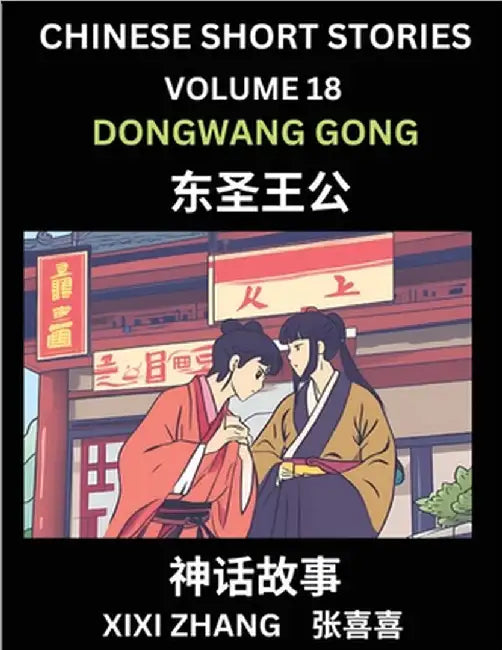 Chinese Short Stories (Part 18) - Daoist God Dongwang Gong, Learn Ancient Chinese Myths, Folktales, Shenhua Gushi, Easy Mandarin Lessons for Beginners by XIXI Zhang