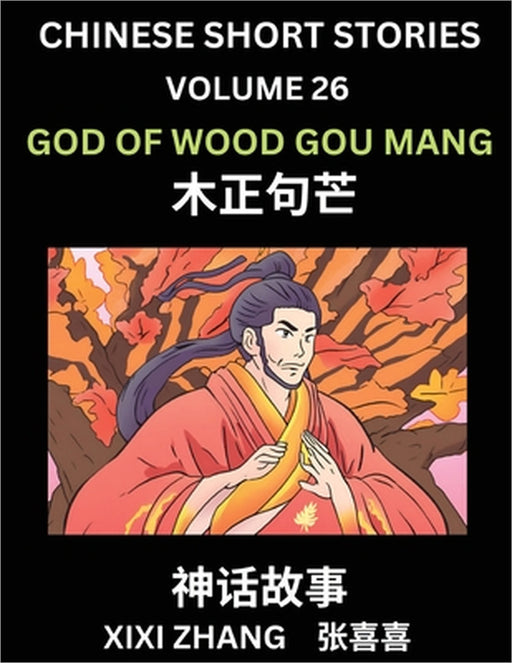 Chinese Short Stories (Part 26) - God of Wood Gou Mang, Learn Ancient Chinese Myths, Folktales, Shenhua Gushi, Easy Mandarin Lessons for Beginners, Si by XIXI Zhang