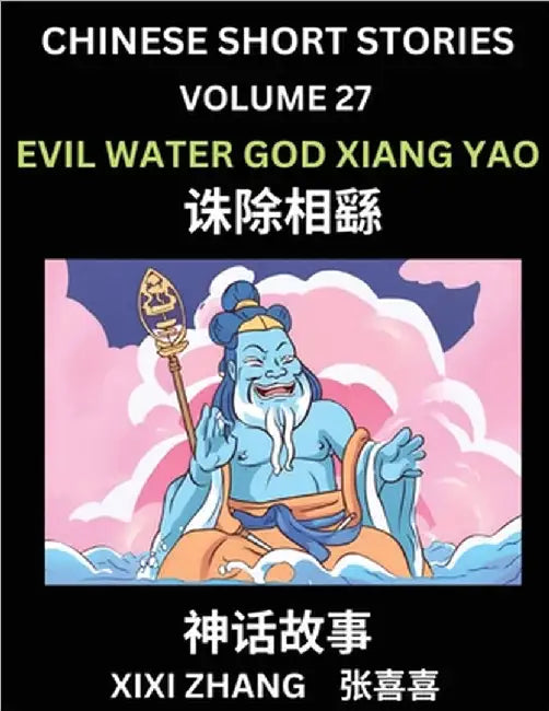 Chinese Short Stories (Part 27) - Evil Water God Xiang Yao, Learn Ancient Chinese Myths, Folktales, Shenhua Gushi, Easy Mandarin Lessons for Beginners by XIXI Zhang
