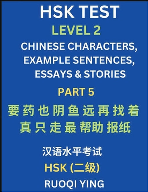 HSK Test Level 2 (Part 5)- Chinese Characters, Example Sentences, Essays & Stories- Self-learn Mandarin Chinese Characters for Hanyu Shuiping Kaoshi ( by Ruoqi Ying