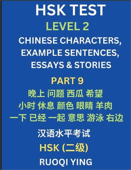 HSK Test Level 2 (Part 9)- Chinese Characters, Example Sentences, Essays & Stories- Self-learn Mandarin Chinese Characters for Hanyu Shuiping Kaoshi ( by Ruoqi Ying