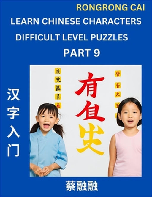 Learn Chinese Characters (Part 9) - Difficult Level Multiple Answer Type Column Matching Test Series for HSK All Level Students to Fast Learn Reading by Rongrong Cai