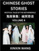 Chinese Ghost Stories (Part 4)- Learn Mandarin Chinese Language and Culture by Reading Short Stories, HSK All Levels, Simplified Character Edition, Ea by Wang, Xinxin
