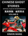 Chinese Ghost Stories (Part 9)- Learn Mandarin Chinese Language and Culture by Reading Short Stories, HSK All Levels, Simplified Character Edition, Ea by Wang, Xinxin