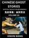 Chinese Ghost Stories (Part 10)- Learn Mandarin Chinese Language and Culture by Reading Short Stories, HSK All Levels, Simplified Character Edition, E by Xinxin Wang
