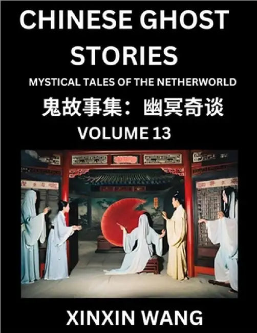 Chinese Ghost Stories (Part 13)- Learn Mandarin Chinese Language and Culture by Reading Short Stories, HSK All Levels, Simplified Character Edition, E by Wang, Xinxin