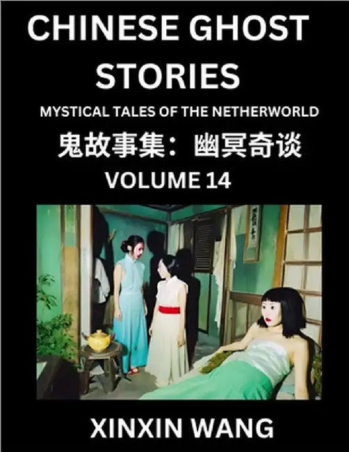 Chinese Ghost Stories (Part 14)- Learn Mandarin Chinese Language and Culture by Reading Short Stories, HSK All Levels, Simplified Character Edition, E by Wang, Xinxin