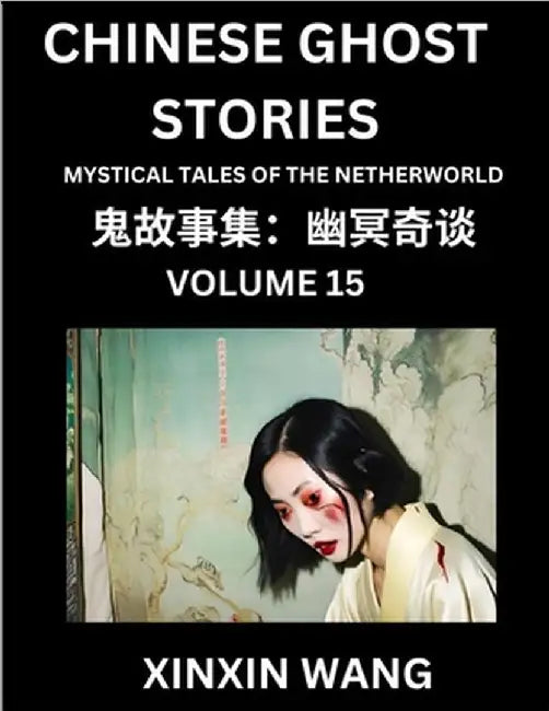 Chinese Ghost Stories (Part 15)- Learn Mandarin Chinese Language and Culture by Reading Short Stories, HSK All Levels, Simplified Character Edition, E by Xinxin Wang