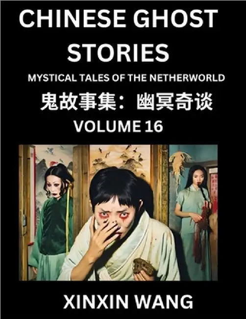 Chinese Ghost Stories (Part 16)- Learn Mandarin Chinese Language and Culture by Reading Short Stories, HSK All Levels, Simplified Character Edition, E by Wang, Xinxin