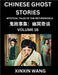 Chinese Ghost Stories (Part 16)- Learn Mandarin Chinese Language and Culture by Reading Short Stories, HSK All Levels, Simplified Character Edition, E by Wang, Xinxin