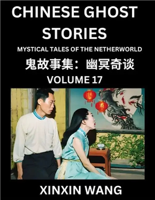 Chinese Ghost Stories (Part 17)- Learn Mandarin Chinese Language and Culture by Reading Short Stories, HSK All Levels, Simplified Character Edition, E by Wang, Xinxin