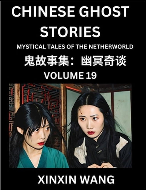 Chinese Ghost Stories (Part 19)- Learn Mandarin Chinese Language and Culture by Reading Short Stories, HSK All Levels, Simplified Character Edition, E by Xinxin Wang