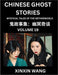 Chinese Ghost Stories (Part 19)- Learn Mandarin Chinese Language and Culture by Reading Short Stories, HSK All Levels, Simplified Character Edition, E by Xinxin Wang