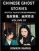 Chinese Ghost Stories (Part 19)- Learn Mandarin Chinese Language and Culture by Reading Short Stories, HSK All Levels, Simplified Character Edition, E by Wang, Xinxin