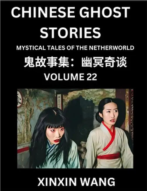 Chinese Ghost Stories (Part 22)- Learn Mandarin Chinese Language and Culture by Reading Short Stories, HSK All Levels, Simplified Character Edition, E by Wang, Xinxin