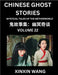Chinese Ghost Stories (Part 22)- Learn Mandarin Chinese Language and Culture by Reading Short Stories, HSK All Levels, Simplified Character Edition, E by Wang, Xinxin
