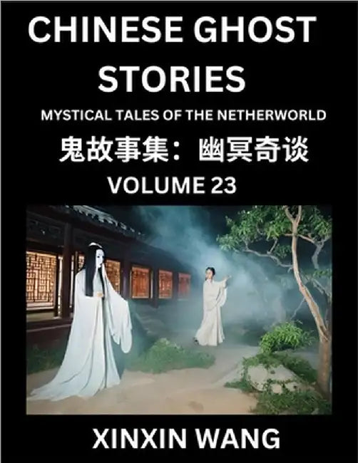 Chinese Ghost Stories (Part 23)- Learn Mandarin Chinese Language and Culture by Reading Short Stories, HSK All Levels, Simplified Character Edition, E by Wang, Xinxin