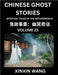 Chinese Ghost Stories (Part 23)- Learn Mandarin Chinese Language and Culture by Reading Short Stories, HSK All Levels, Simplified Character Edition, E by Wang, Xinxin