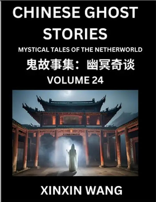 Chinese Ghost Stories (Part 24)- Learn Mandarin Chinese Language and Culture by Reading Short Stories, HSK All Levels, Simplified Character Edition, E by Wang, Xinxin