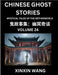 Chinese Ghost Stories (Part 24)- Learn Mandarin Chinese Language and Culture by Reading Short Stories, HSK All Levels, Simplified Character Edition, E by Wang, Xinxin