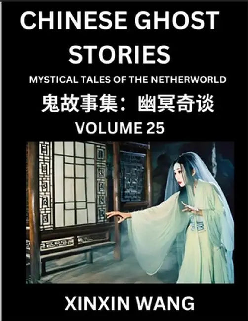 Chinese Ghost Stories (Part 25)- Learn Mandarin Chinese Language and Culture by Reading Short Stories, HSK All Levels, Simplified Character Edition, E by Xinxin Wang