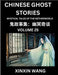 Chinese Ghost Stories (Part 25)- Learn Mandarin Chinese Language and Culture by Reading Short Stories, HSK All Levels, Simplified Character Edition, E by Xinxin Wang