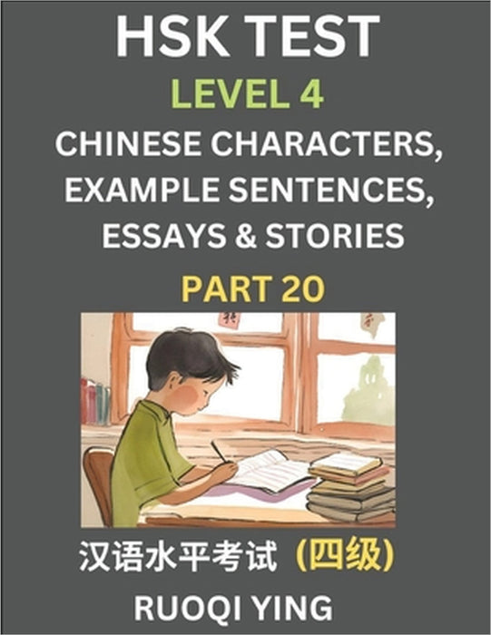 HSK Test Level 4 (Part 20)- Chinese Characters, Example Sentences, Essays & Stories- Self-learn Mandarin Chinese Characters for Hanyu Shuiping Kaoshi by Ruoqi Ying