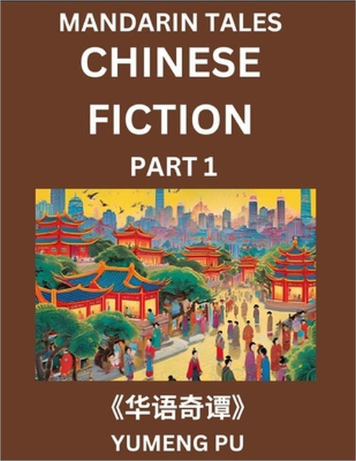 Chinese Fiction (Part 1) - Mandarin Tales, Reading Chinese Short Stories, Learn Mandarin Chinese Language and Culture, Suitable for HSK All Level Prep by Yumeng Pu