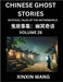Chinese Ghost Stories (Part 26)- Learn Mandarin Chinese Language and Culture by Reading Short Stories, HSK All Levels, Simplified Character Edition, E by Xinxin Wang