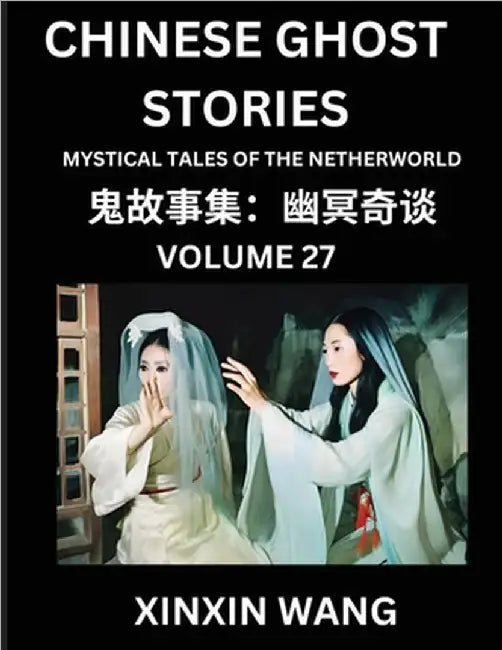 Chinese Ghost Stories (Part 27)- Learn Mandarin Chinese Language and Culture by Reading Short Stories, HSK All Levels, Simplified Character Edition, E by Xinxin Wang