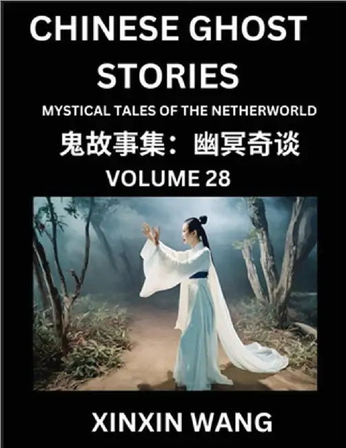Chinese Ghost Stories (Part 28)- Learn Mandarin Chinese Language and Culture by Reading Short Stories, HSK All Levels, Simplified Character Edition, E by Xinxin Wang