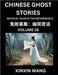 Chinese Ghost Stories (Part 28)- Learn Mandarin Chinese Language and Culture by Reading Short Stories, HSK All Levels, Simplified Character Edition, E by Xinxin Wang