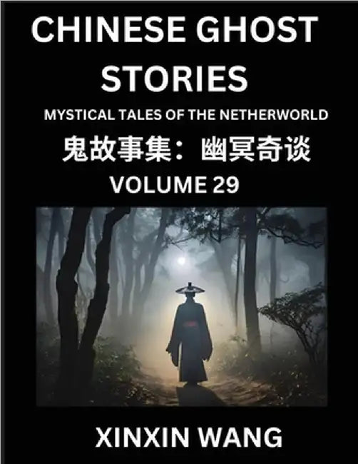 Chinese Ghost Stories (Part 29)- Learn Mandarin Chinese Language and Culture by Reading Short Stories, HSK All Levels, Simplified Character Edition, E by Wang, Xinxin