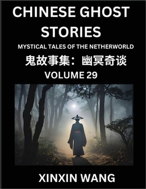 Chinese Ghost Stories (Part 29)- Learn Mandarin Chinese Language and Culture by Reading Short Stories, HSK All Levels, Simplified Character Edition, E by Xinxin Wang