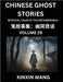 Chinese Ghost Stories (Part 29)- Learn Mandarin Chinese Language and Culture by Reading Short Stories, HSK All Levels, Simplified Character Edition, E by Wang, Xinxin