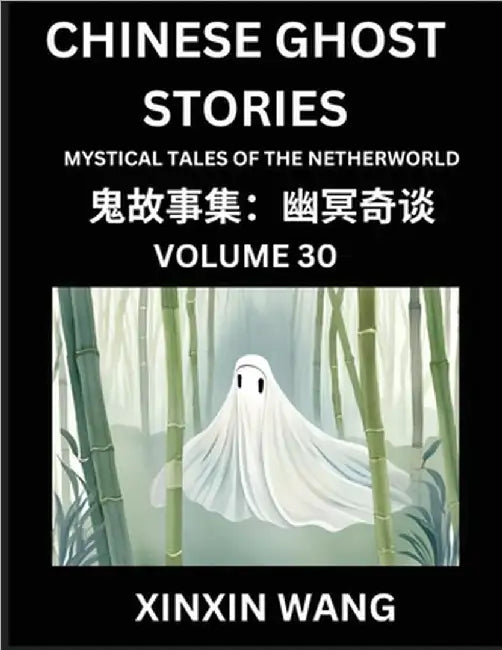 Chinese Ghost Stories (Part 30)- Learn Mandarin Chinese Language and Culture by Reading Short Stories, HSK All Levels, Simplified Character Edition, E by Xinxin Wang