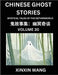Chinese Ghost Stories (Part 30)- Learn Mandarin Chinese Language and Culture by Reading Short Stories, HSK All Levels, Simplified Character Edition, E by Xinxin Wang