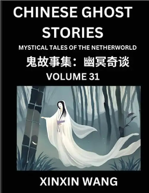 Chinese Ghost Stories (Part 31)- Learn Mandarin Chinese Language and Culture by Reading Short Stories, HSK All Levels, Simplified Character Edition, E by Wang, Xinxin