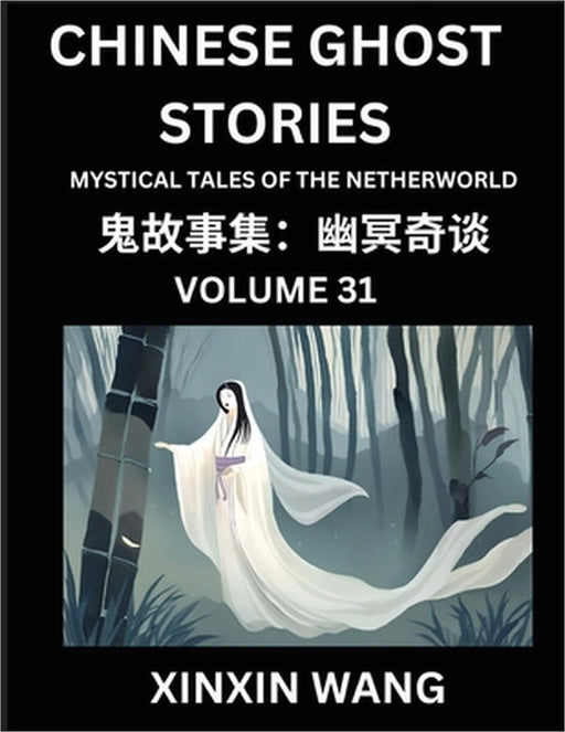 Chinese Ghost Stories (Part 31)- Learn Mandarin Chinese Language and Culture by Reading Short Stories, HSK All Levels, Simplified Character Edition, E by Xinxin Wang