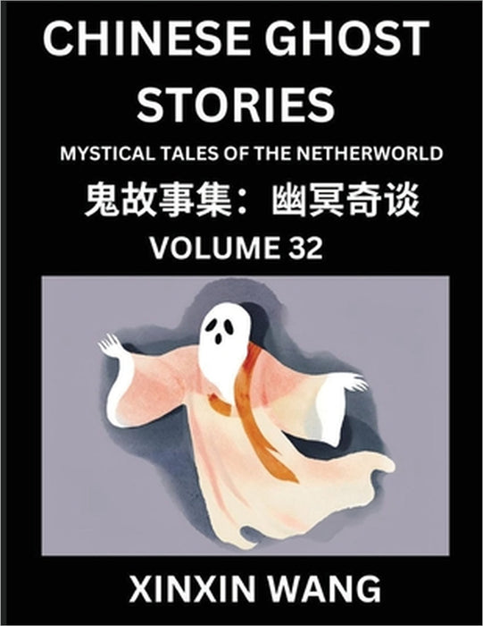 Chinese Ghost Stories (Part 32)- Learn Mandarin Chinese Language and Culture by Reading Short Stories, HSK All Levels, Simplified Character Edition, E by Xinxin Wang