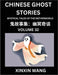Chinese Ghost Stories (Part 32)- Learn Mandarin Chinese Language and Culture by Reading Short Stories, HSK All Levels, Simplified Character Edition, E by Xinxin Wang