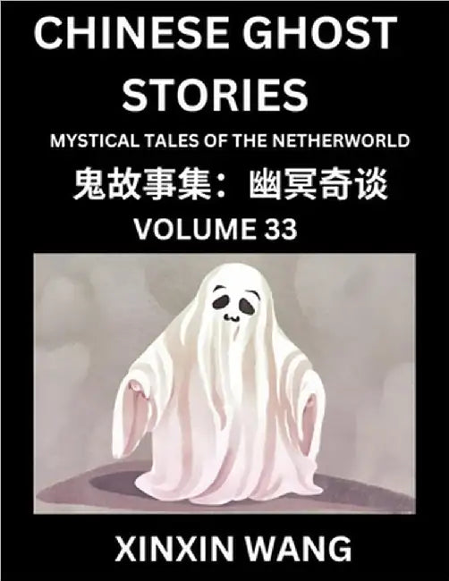 Chinese Ghost Stories (Part 33)- Learn Mandarin Chinese Language and Culture by Reading Short Stories, HSK All Levels, Simplified Character Edition, E by Wang, Xinxin