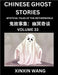 Chinese Ghost Stories (Part 33)- Learn Mandarin Chinese Language and Culture by Reading Short Stories, HSK All Levels, Simplified Character Edition, E by Wang, Xinxin
